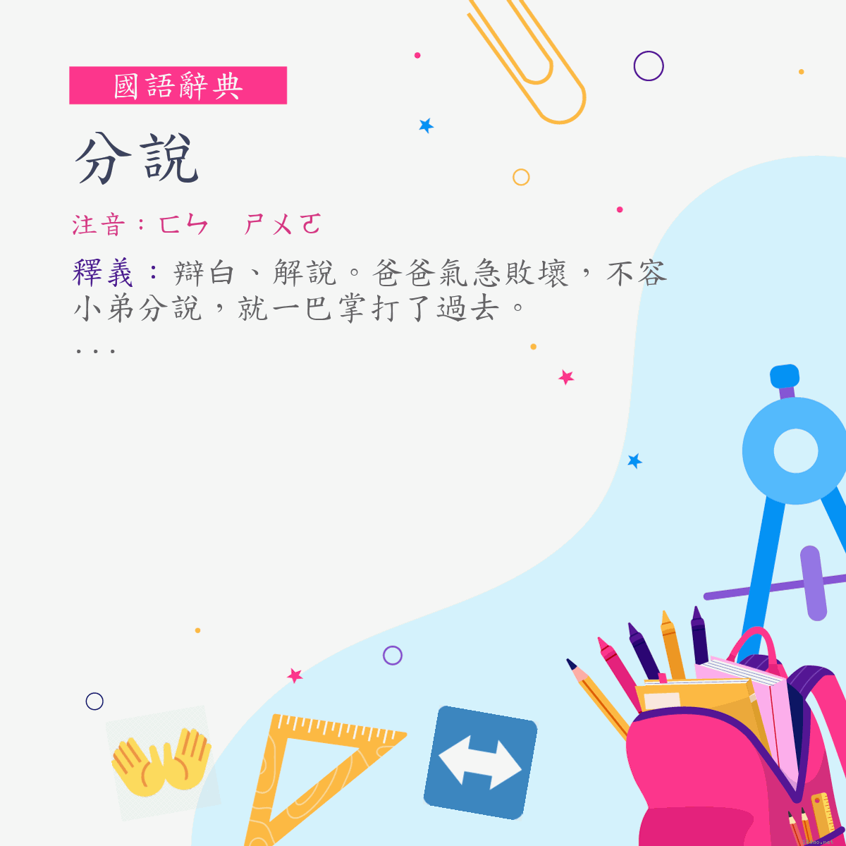 詞:分說 (注音:ㄈㄣ　ㄕㄨㄛ)