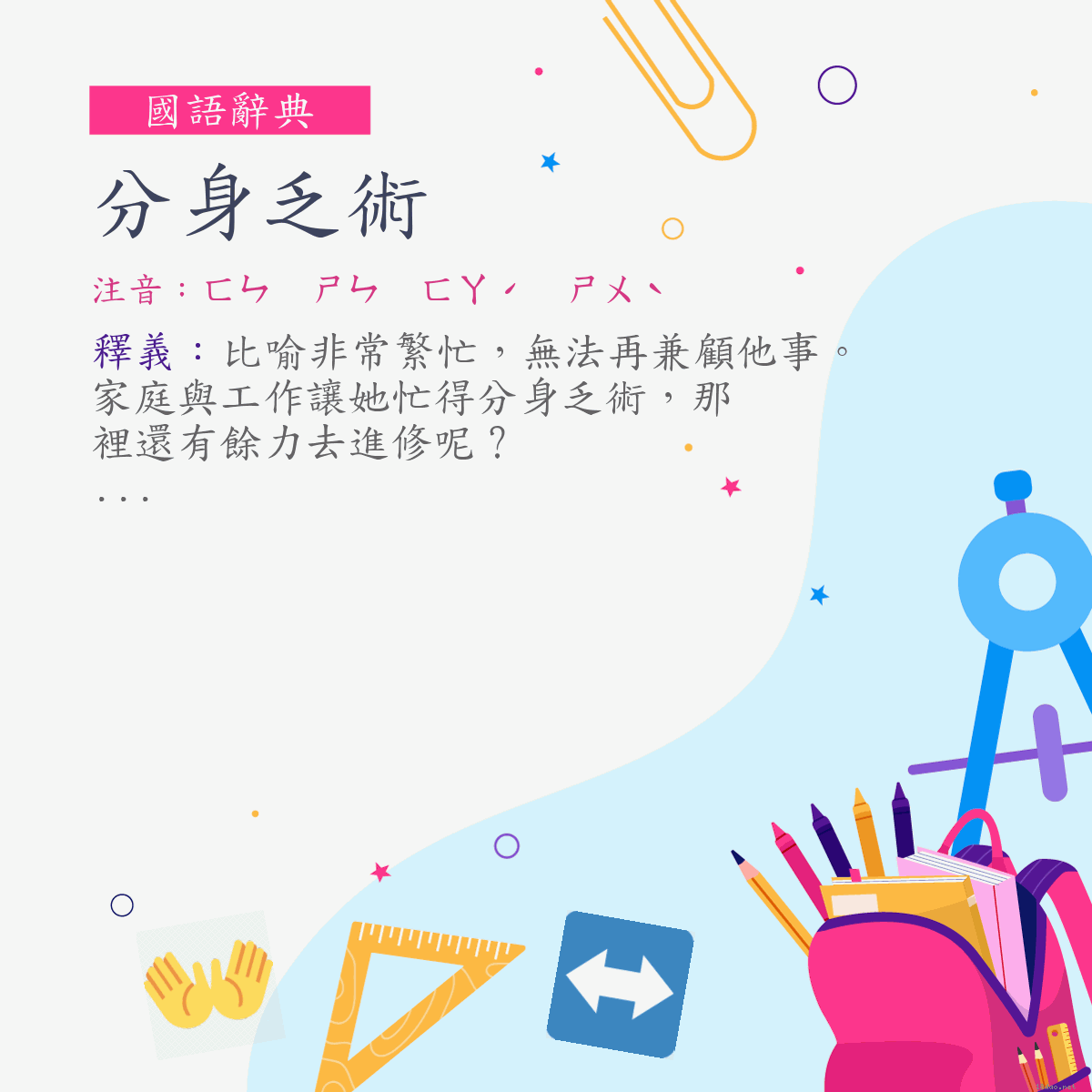 詞:分身乏術 (注音:ㄈㄣ　ㄕㄣ　ㄈㄚˊ　ㄕㄨˋ)