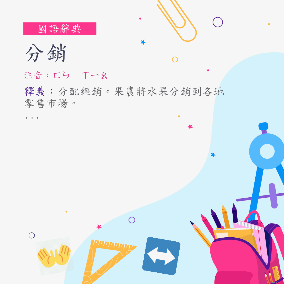 詞:分銷 (注音:ㄈㄣ　ㄒㄧㄠ)