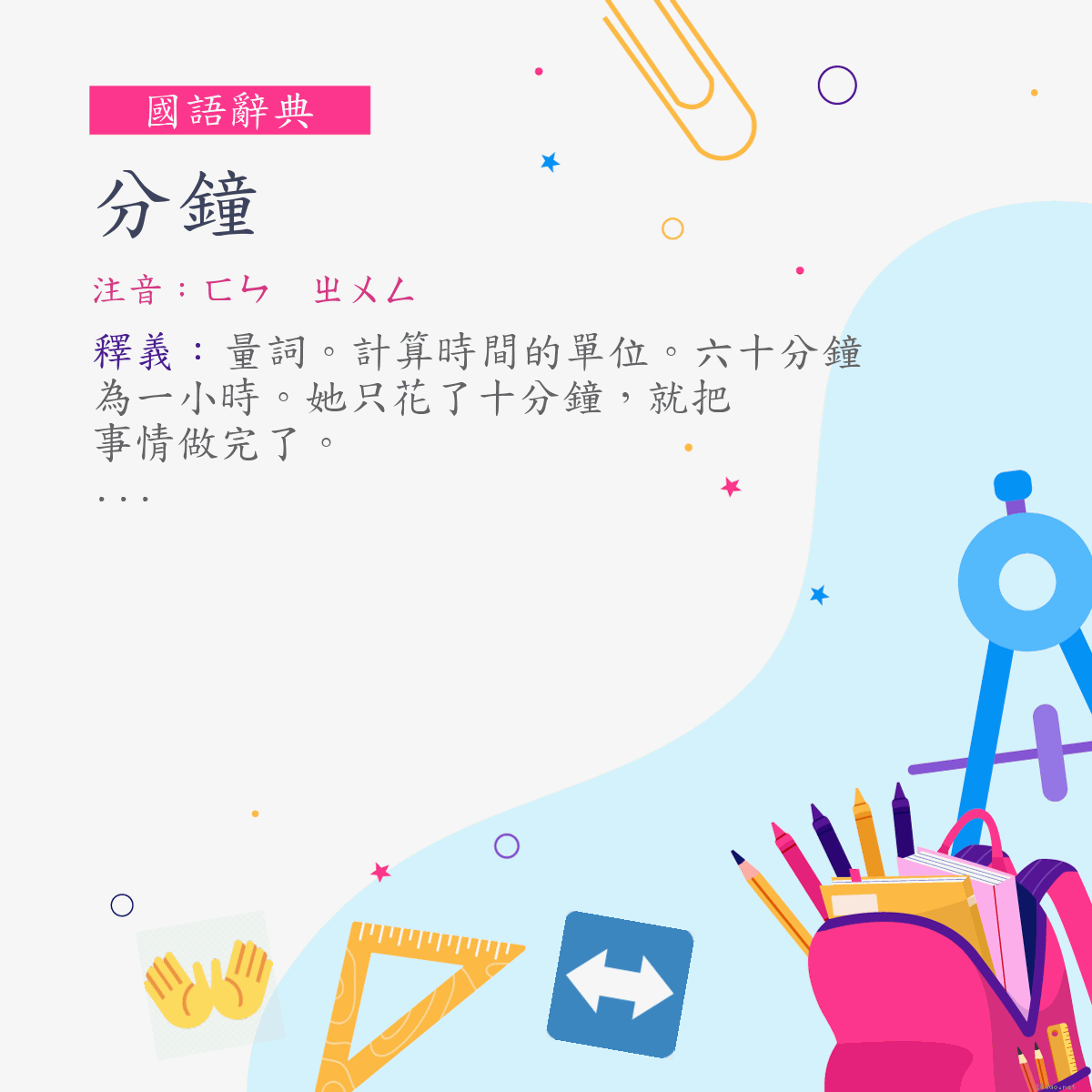 詞:分鐘 (注音:ㄈㄣ　ㄓㄨㄥ)