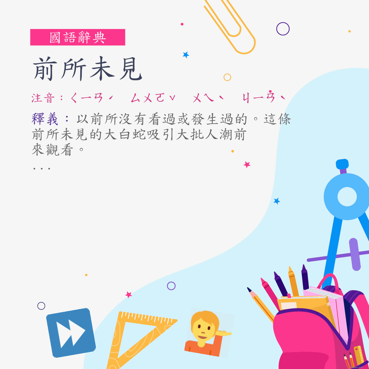 詞:前所未見 (注音:ㄑㄧㄢˊ　ㄙㄨㄛˇ　ㄨㄟˋ　ㄐㄧㄢˋ)