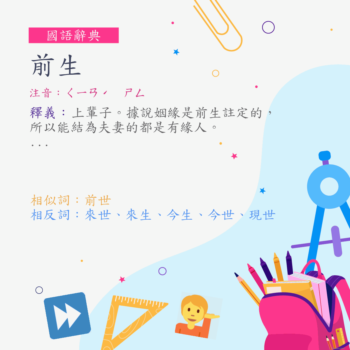 詞:前生 (注音:ㄑㄧㄢˊ　ㄕㄥ)