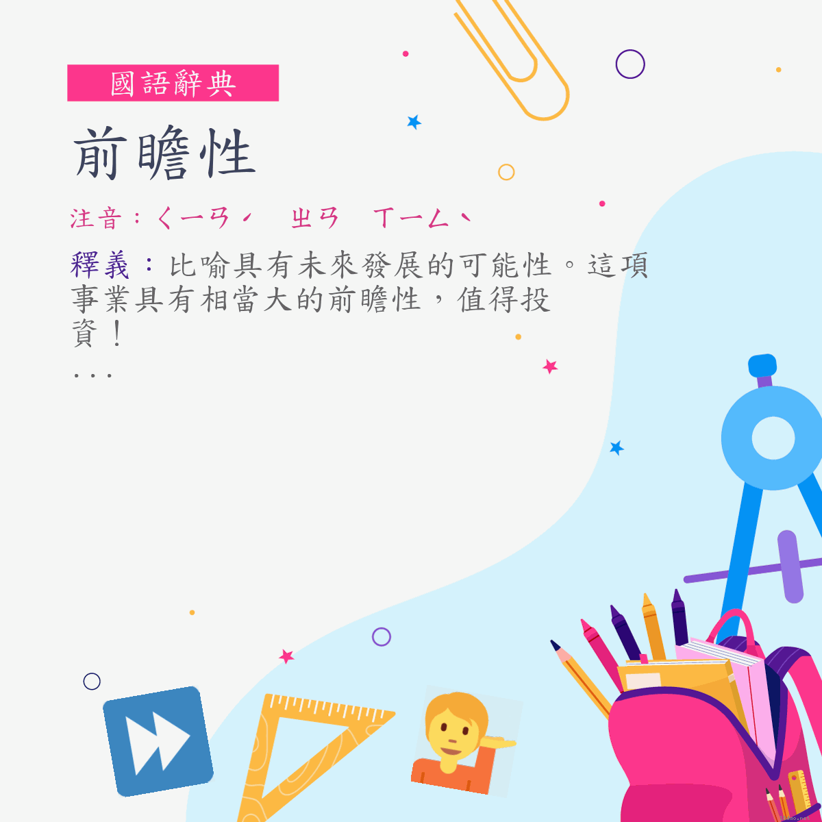 詞:前瞻性 (注音:ㄑㄧㄢˊ　ㄓㄢ　ㄒㄧㄥˋ)