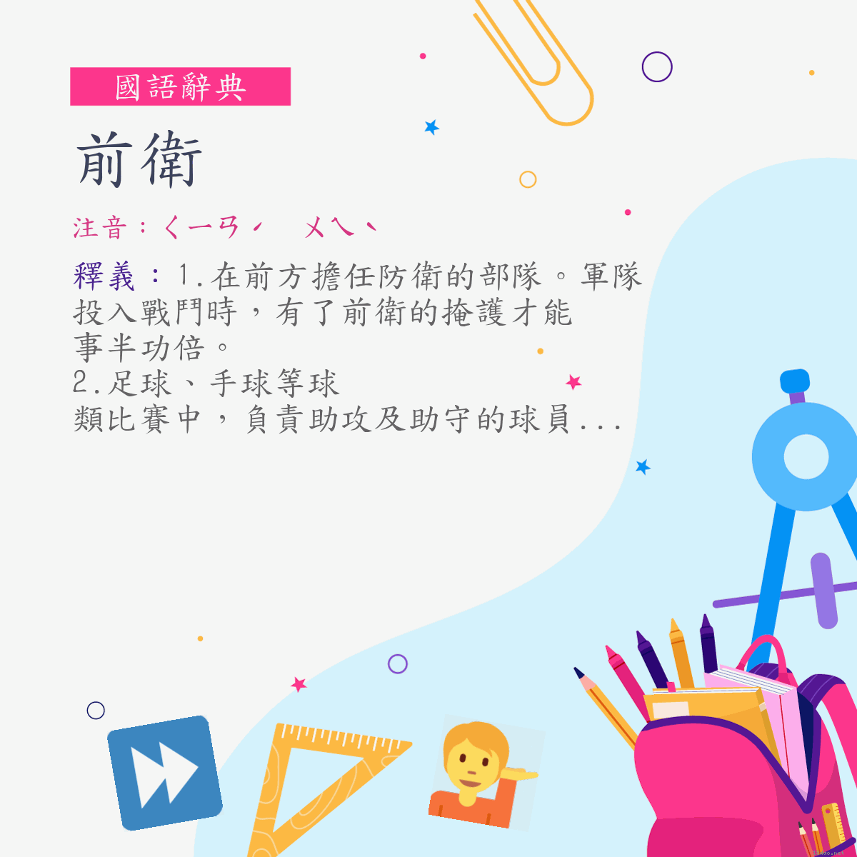 詞:前衛 (注音:ㄑㄧㄢˊ　ㄨㄟˋ)