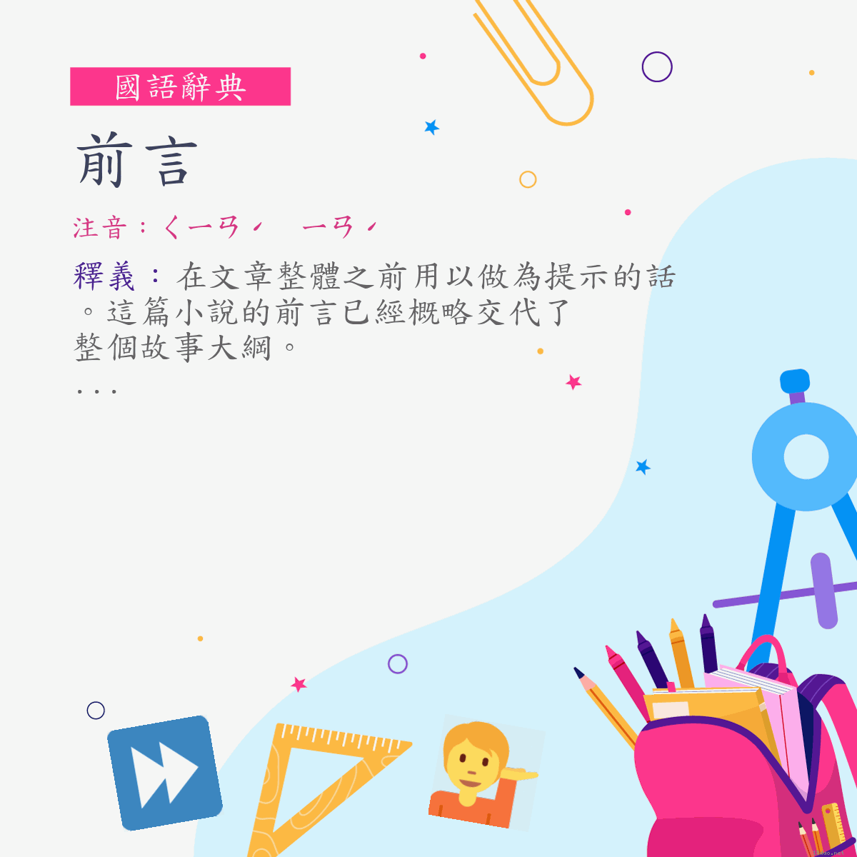 詞:前言 (注音:ㄑㄧㄢˊ　ㄧㄢˊ)