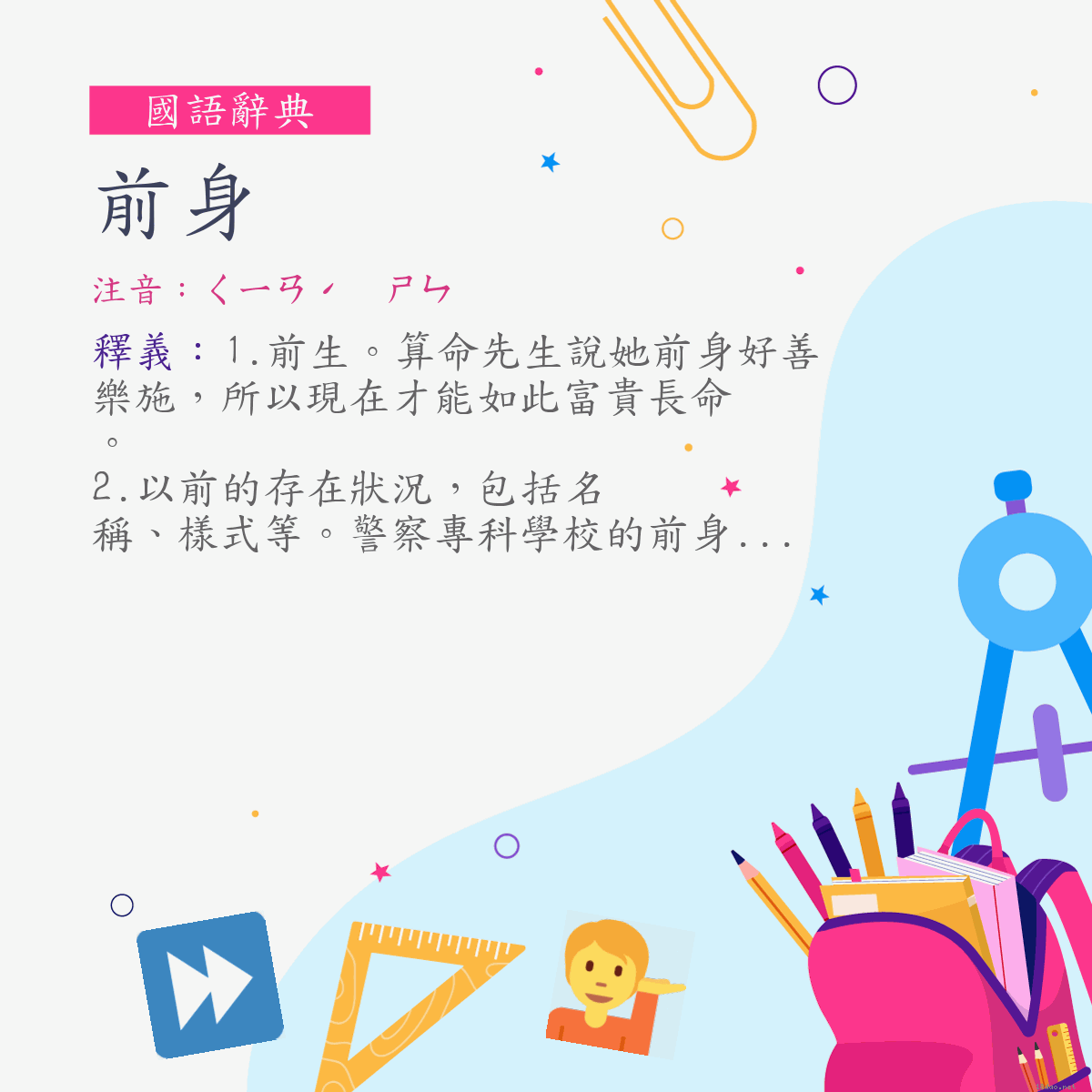 詞:前身 (注音:ㄑㄧㄢˊ　ㄕㄣ)