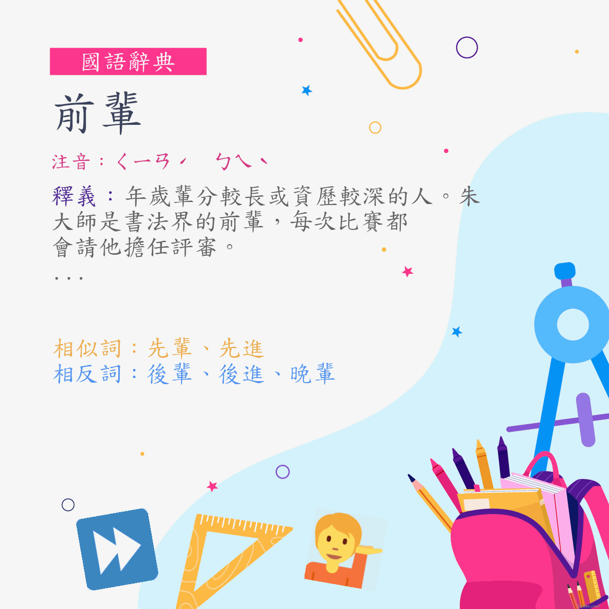 詞:前輩 (注音:ㄑㄧㄢˊ　ㄅㄟˋ)