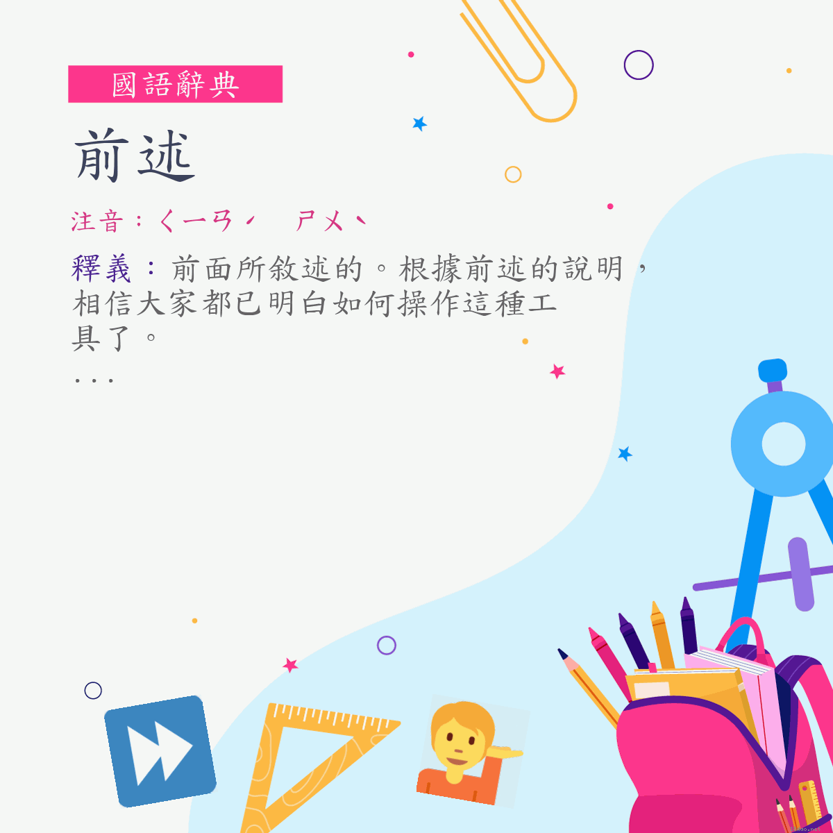 詞:前述 (注音:ㄑㄧㄢˊ　ㄕㄨˋ)