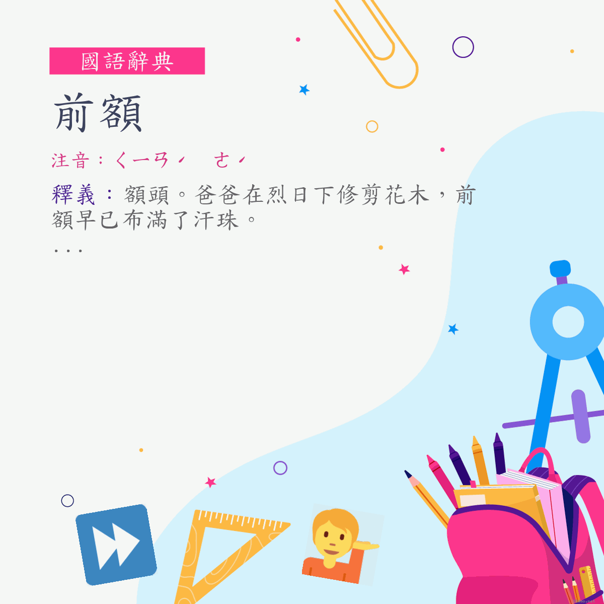 詞:前額 (注音:ㄑㄧㄢˊ　ㄜˊ)