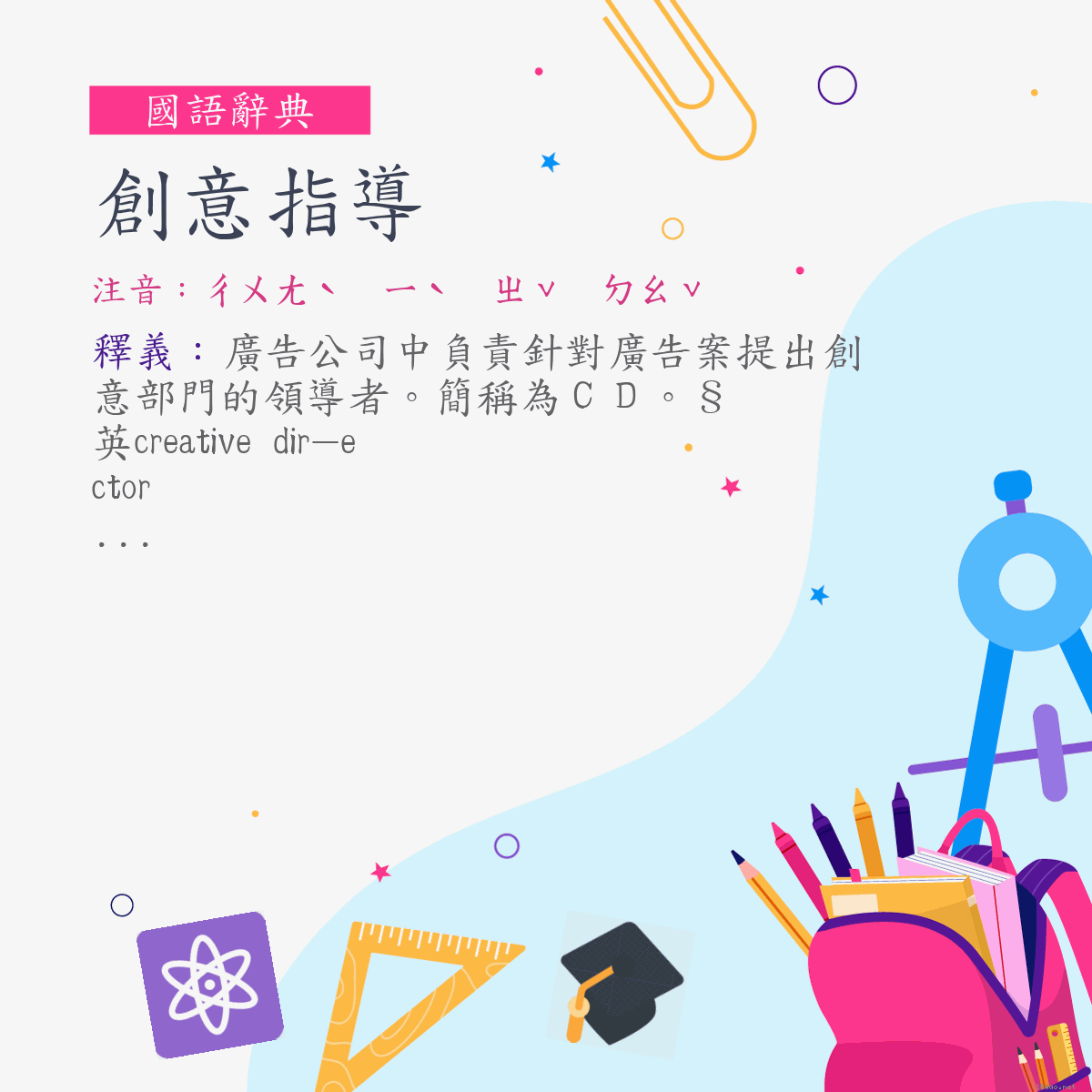 詞:創意指導 (注音:ㄔㄨㄤˋ　ㄧˋ　ㄓˇ　ㄉㄠˇ)