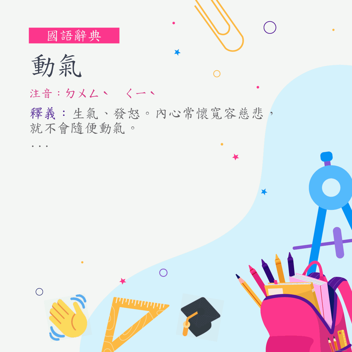 詞:動氣 (注音:ㄉㄨㄥˋ　ㄑㄧˋ)