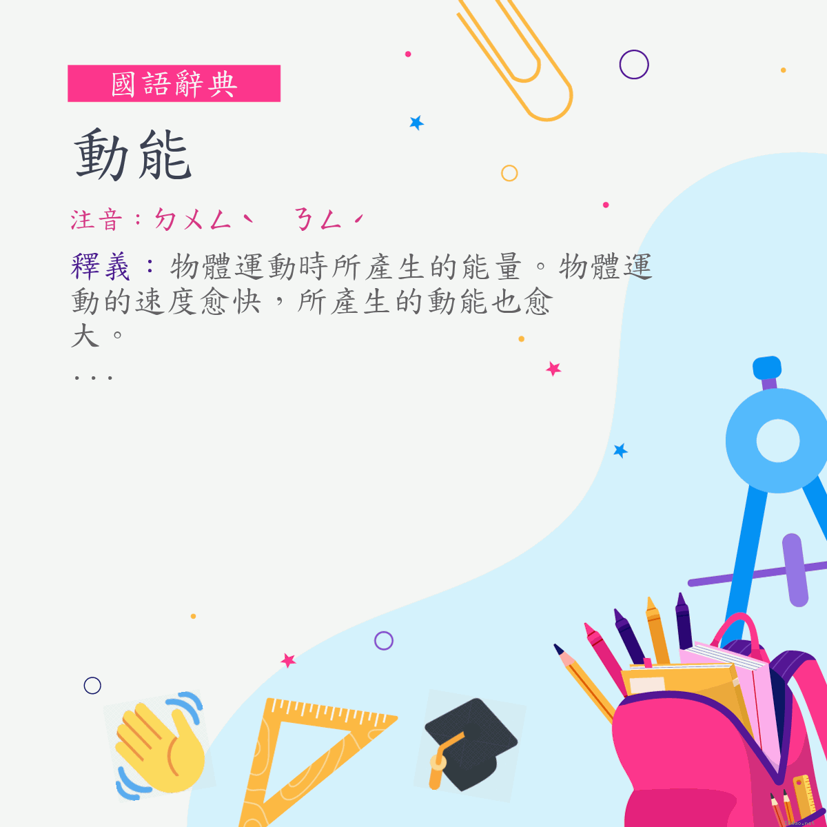 詞:動能 (注音:ㄉㄨㄥˋ　ㄋㄥˊ)