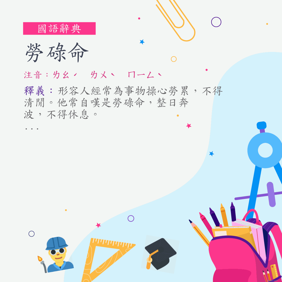 詞:勞碌命 (注音:ㄌㄠˊ　ㄌㄨˋ　ㄇㄧㄥˋ)