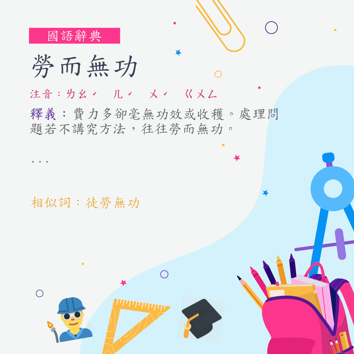 詞:勞而無功 (注音:ㄌㄠˊ　ㄦˊ　ㄨˊ　ㄍㄨㄥ)