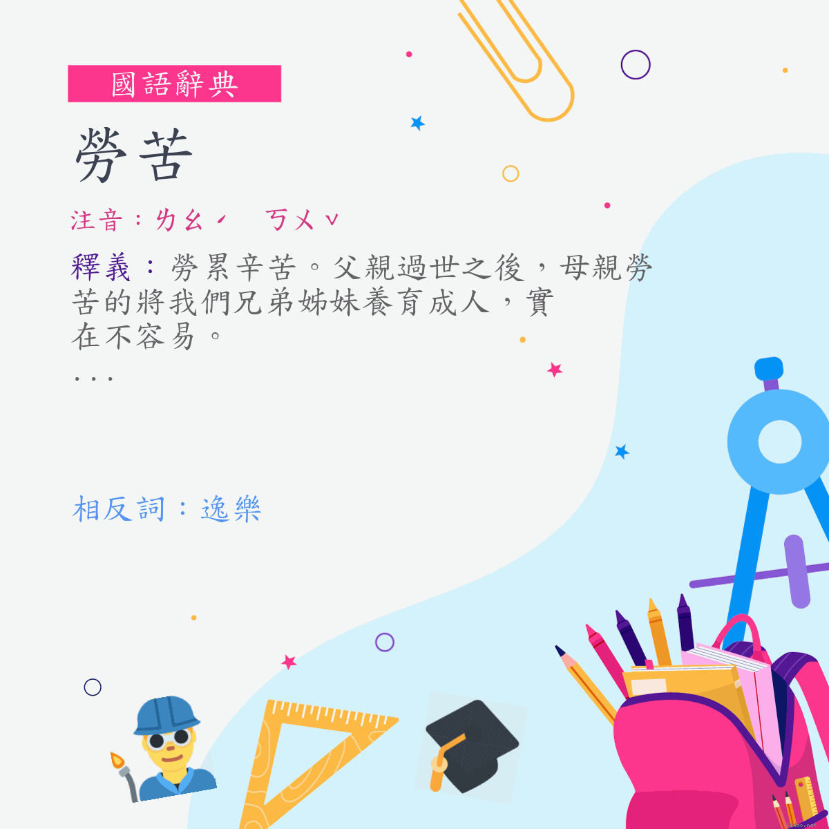 詞:勞苦 (注音:ㄌㄠˊ　ㄎㄨˇ)