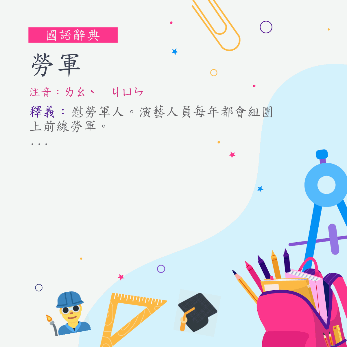 詞:勞軍 (注音:ㄌㄠˋ　ㄐㄩㄣ)