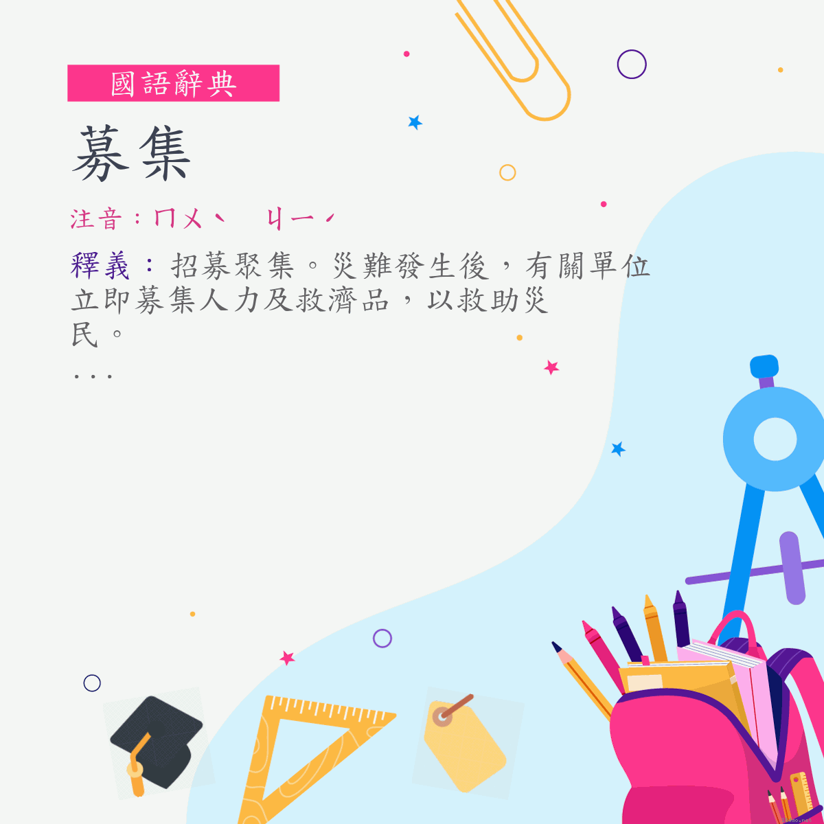 詞:募集 (注音:ㄇㄨˋ　ㄐㄧˊ)