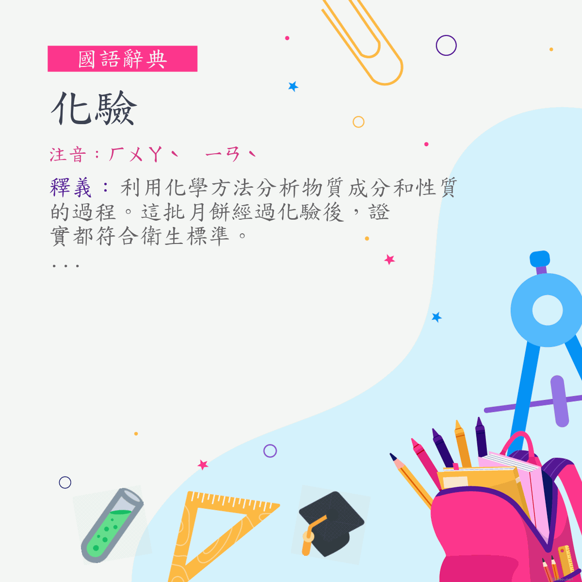 詞:化驗 (注音:ㄏㄨㄚˋ　ㄧㄢˋ)