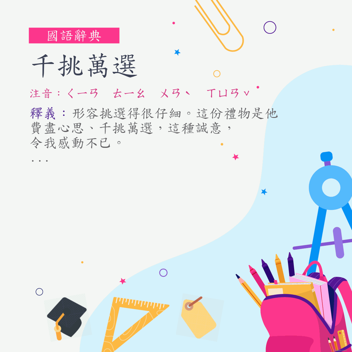 詞:千挑萬選 (注音:ㄑㄧㄢ　ㄊㄧㄠ　ㄨㄢˋ　ㄒㄩㄢˇ)