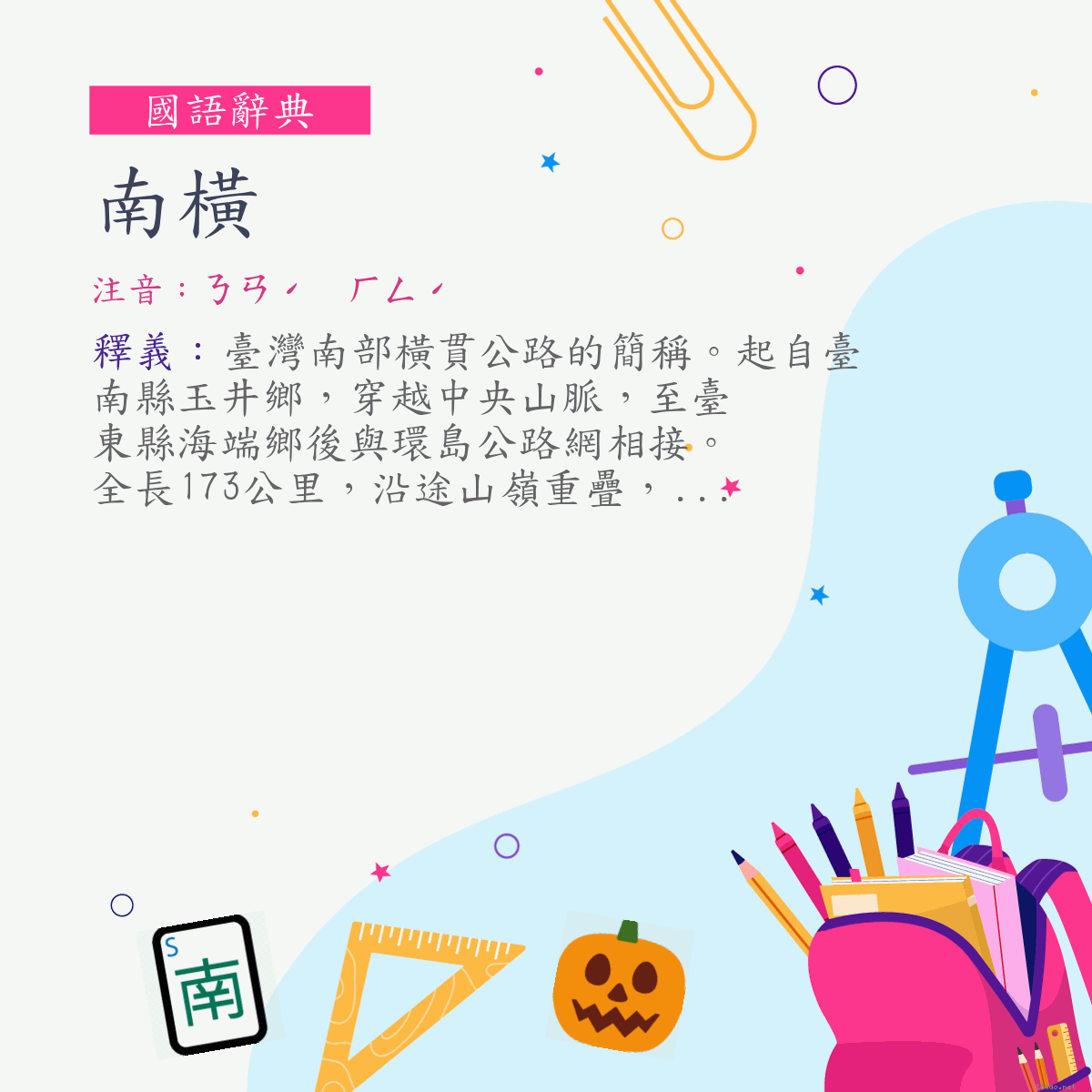 詞:南橫 (注音:ㄋㄢˊ　ㄏㄥˊ)