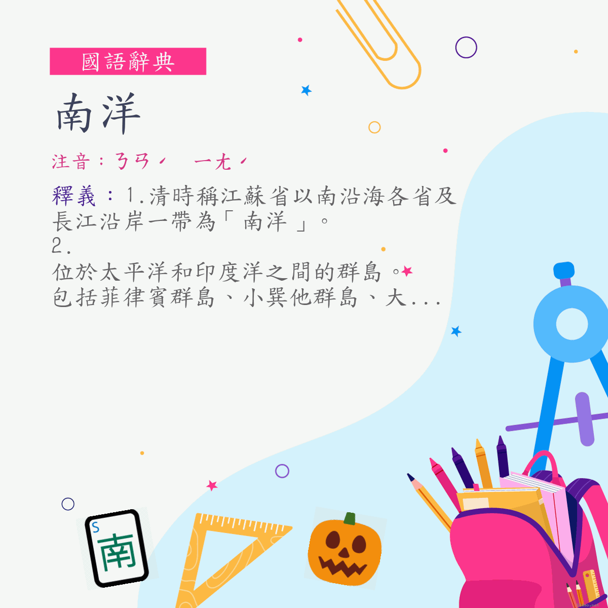 詞:南洋 (注音:ㄋㄢˊ　ㄧㄤˊ)