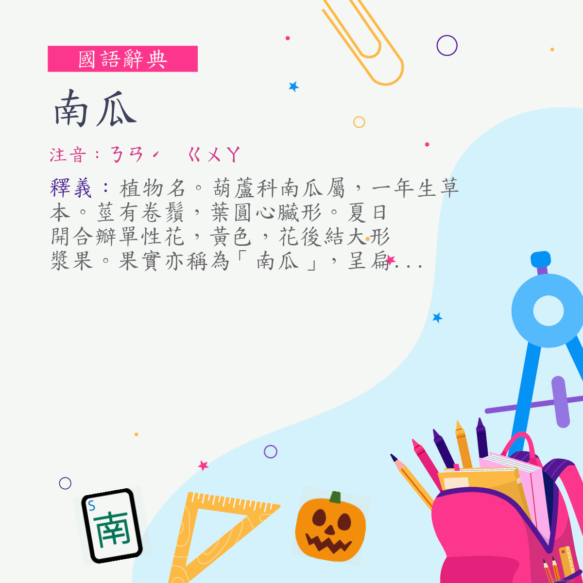 詞:南瓜 (注音:ㄋㄢˊ　ㄍㄨㄚ)