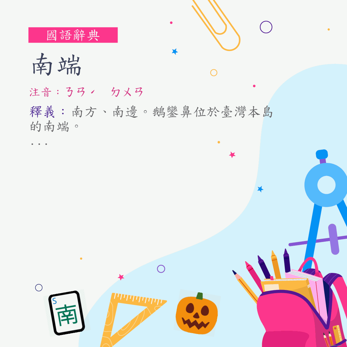 詞:南端 (注音:ㄋㄢˊ　ㄉㄨㄢ)