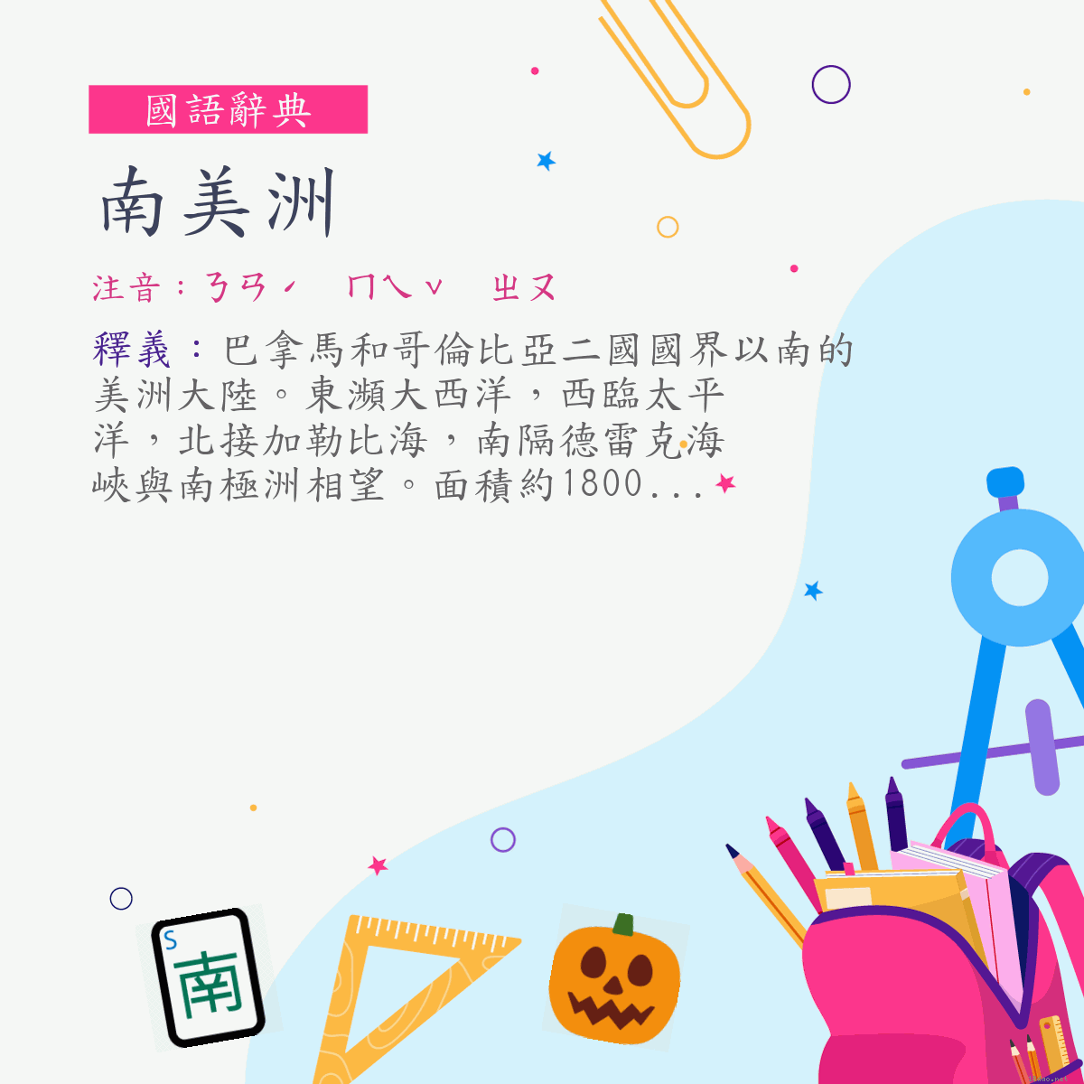 詞:南美洲 (注音:ㄋㄢˊ　ㄇㄟˇ　ㄓㄡ)