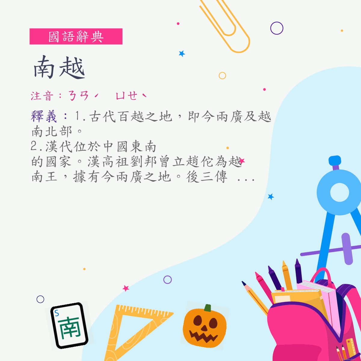 詞:南越 (注音:ㄋㄢˊ　ㄩㄝˋ)