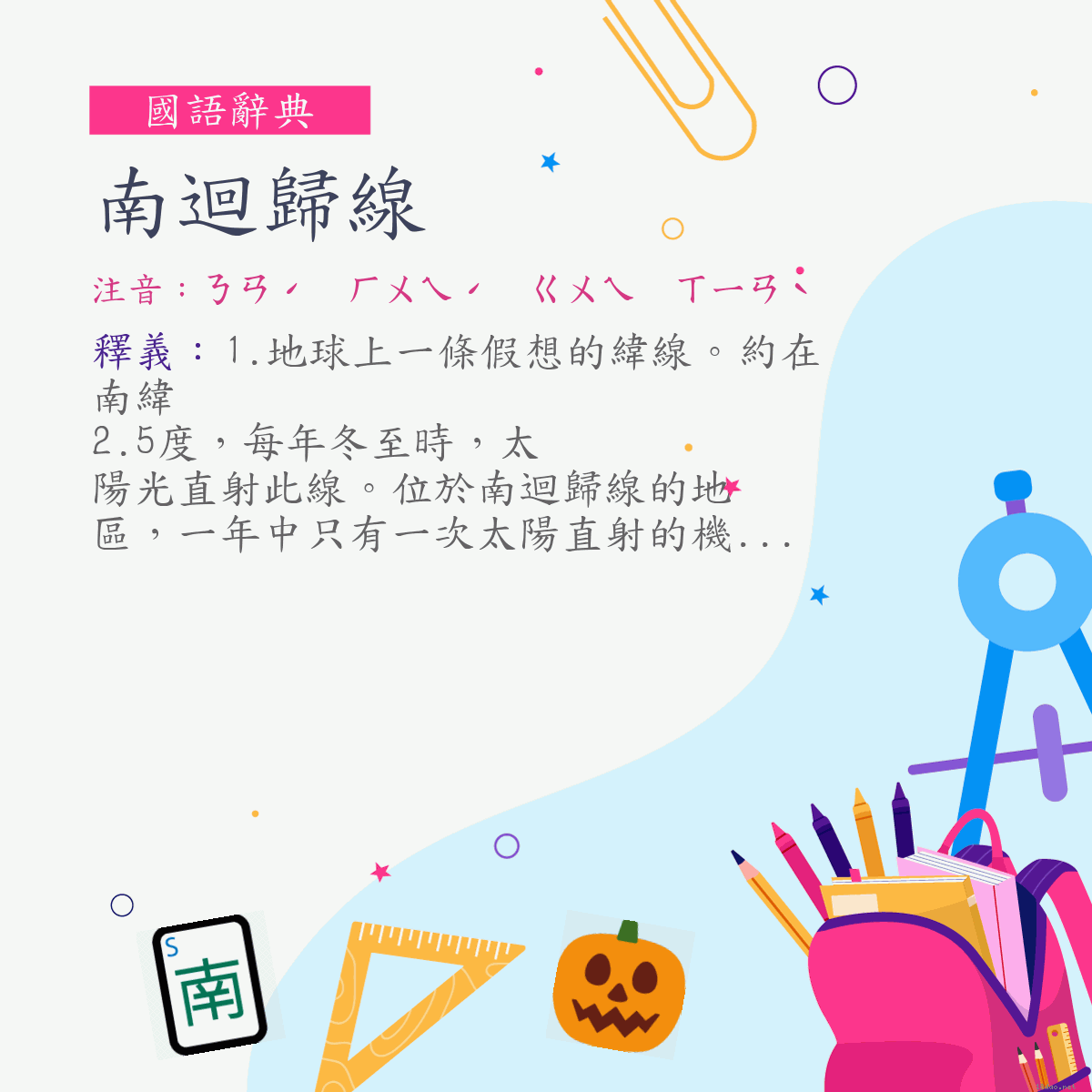 詞:南迴歸線 (注音:ㄋㄢˊ　ㄏㄨㄟˊ　ㄍㄨㄟ　ㄒㄧㄢˋ)