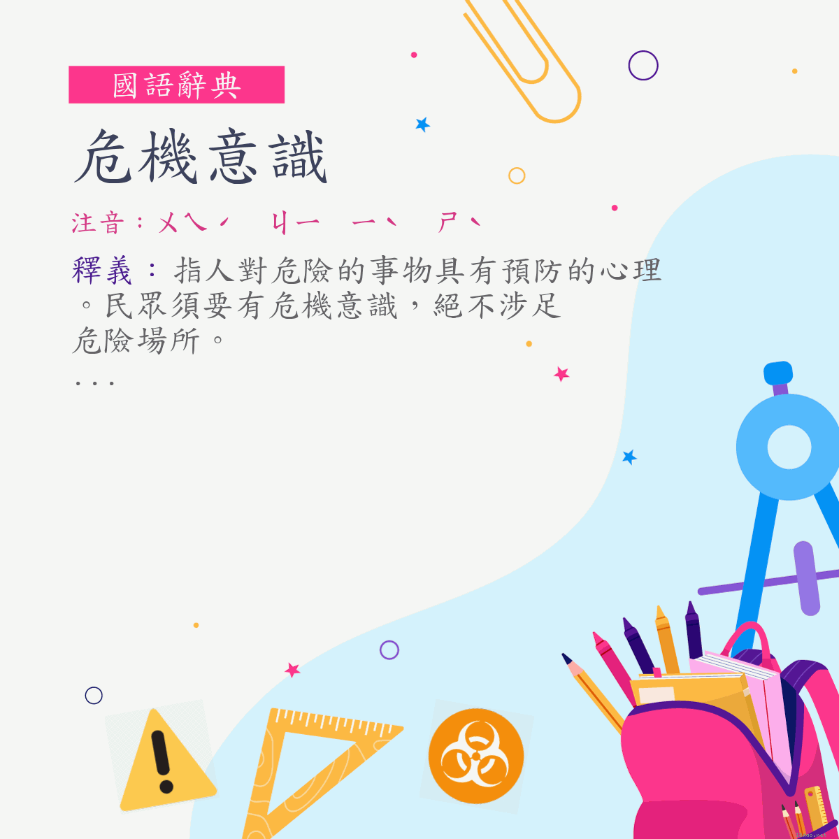 詞:危機意識 (注音:ㄨㄟˊ　ㄐㄧ　ㄧˋ　ㄕˋ)