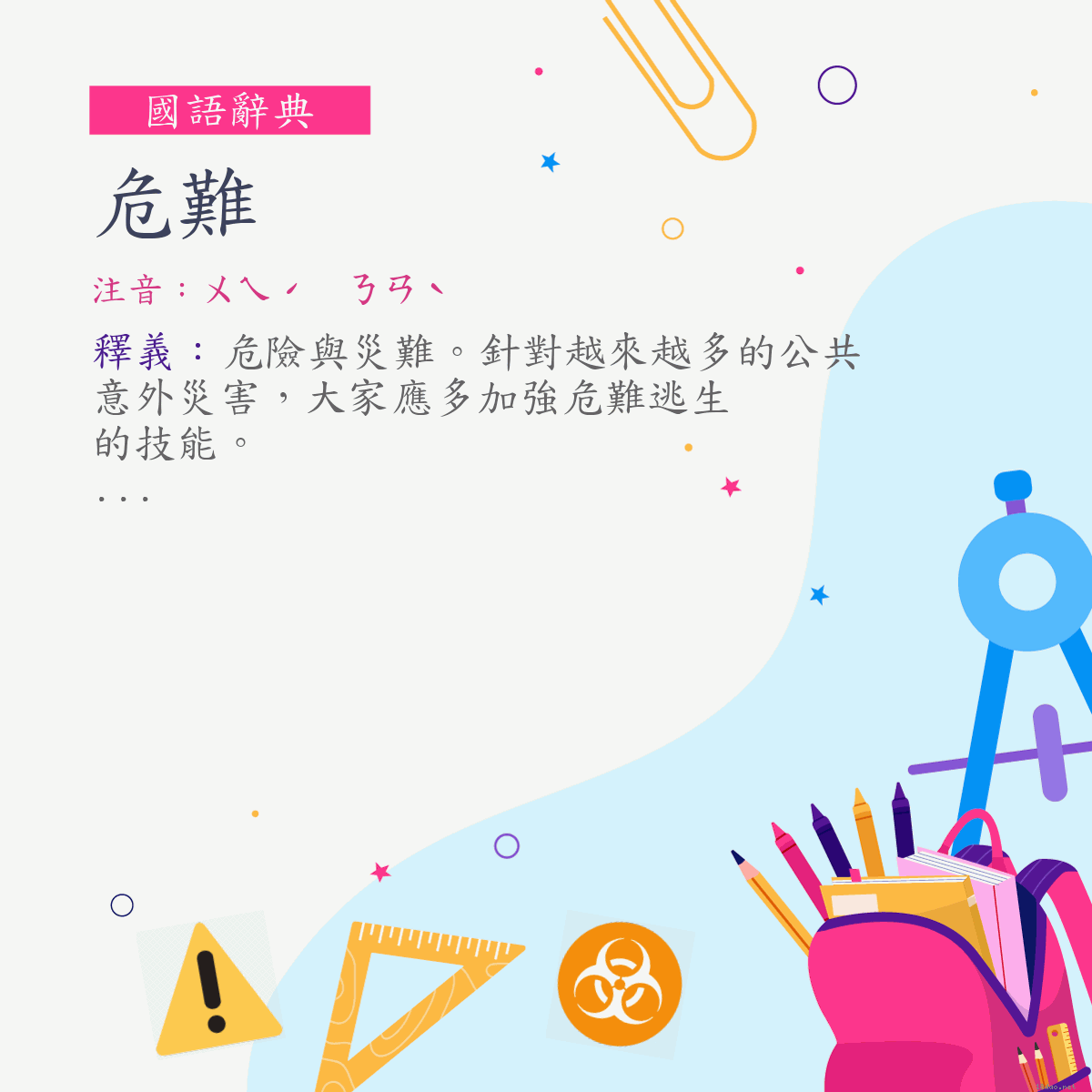 詞:危難 (注音:ㄨㄟˊ　ㄋㄢˋ)