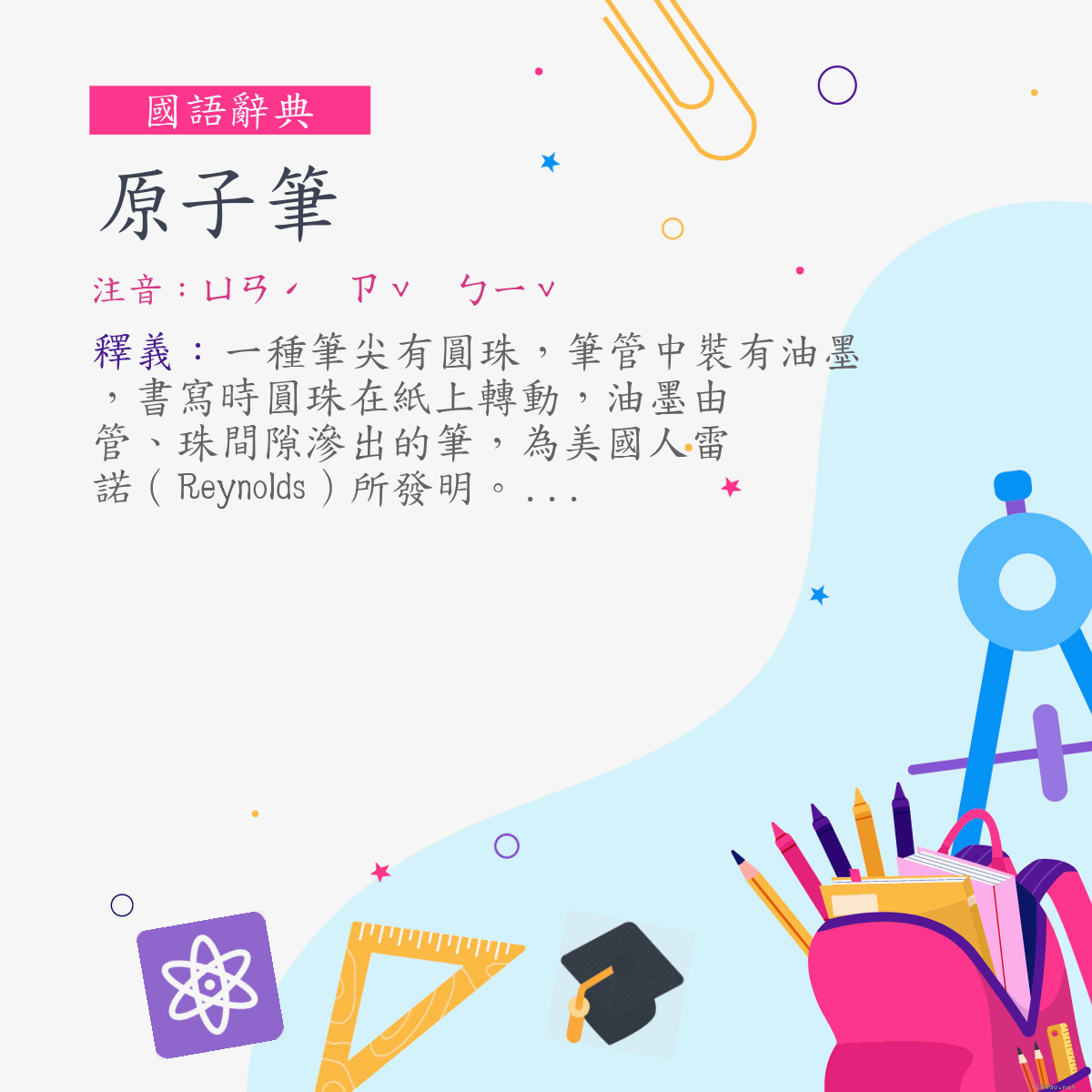 詞:原子筆 (注音:ㄩㄢˊ　ㄗˇ　ㄅㄧˇ)