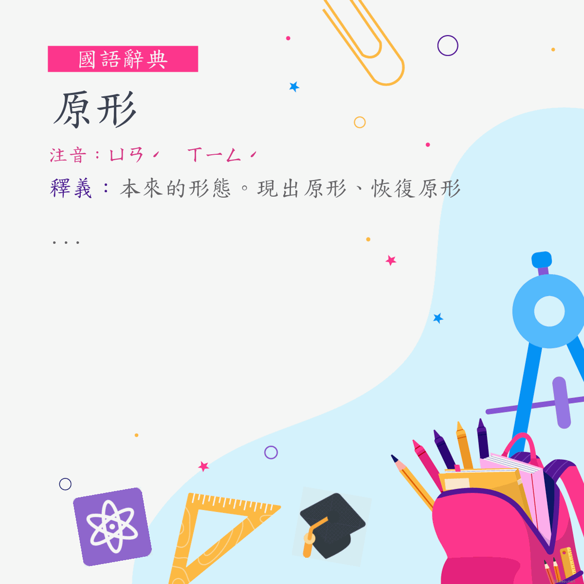 詞:原形 (注音:ㄩㄢˊ　ㄒㄧㄥˊ)