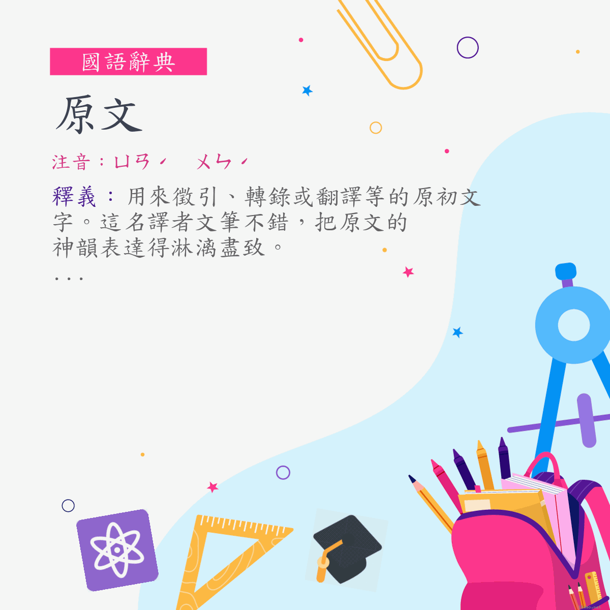詞:原文 (注音:ㄩㄢˊ　ㄨㄣˊ)
