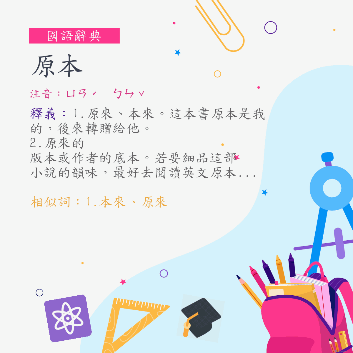 詞:原本 (注音:ㄩㄢˊ　ㄅㄣˇ)