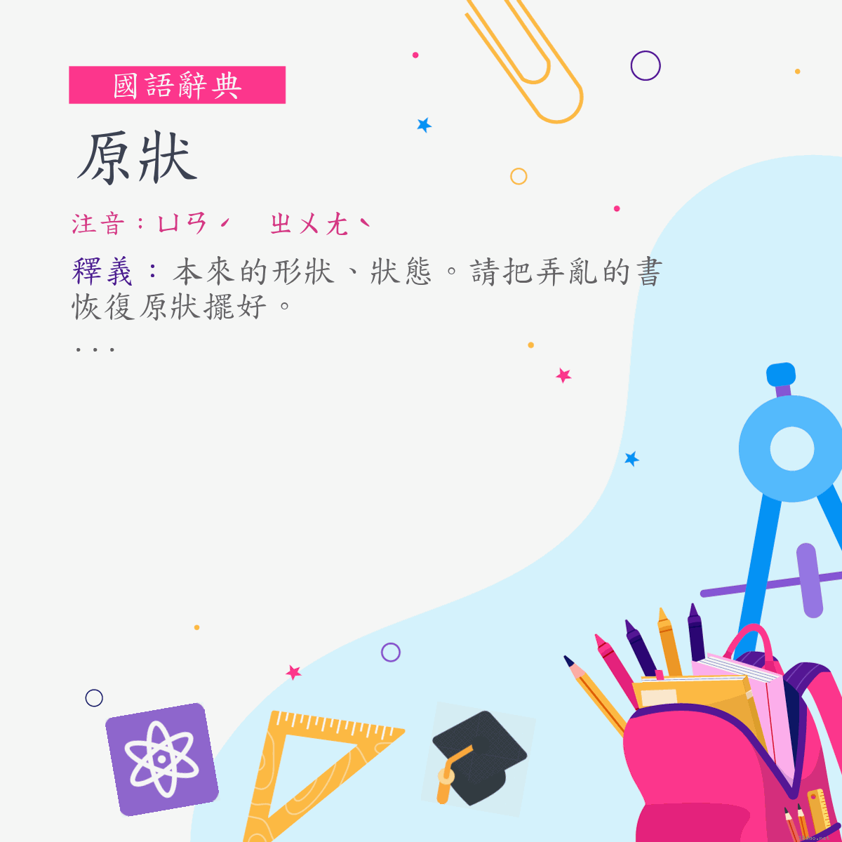 詞:原狀 (注音:ㄩㄢˊ　ㄓㄨㄤˋ)