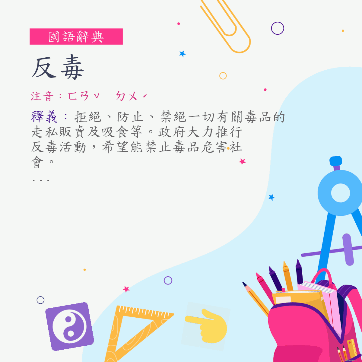 詞:反毒 (注音:ㄈㄢˇ　ㄉㄨˊ)