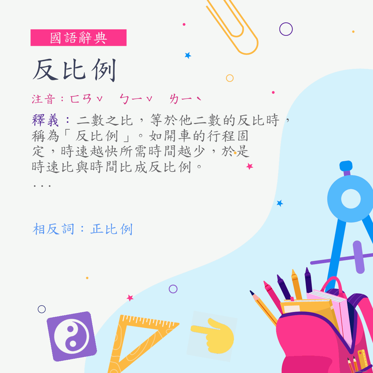 詞:反比例 (注音:ㄈㄢˇ　ㄅㄧˇ　ㄌㄧˋ)