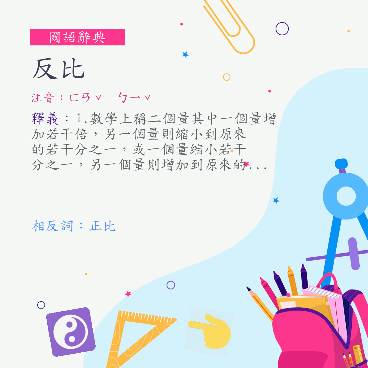 詞:反比 (注音:ㄈㄢˇ　ㄅㄧˇ)