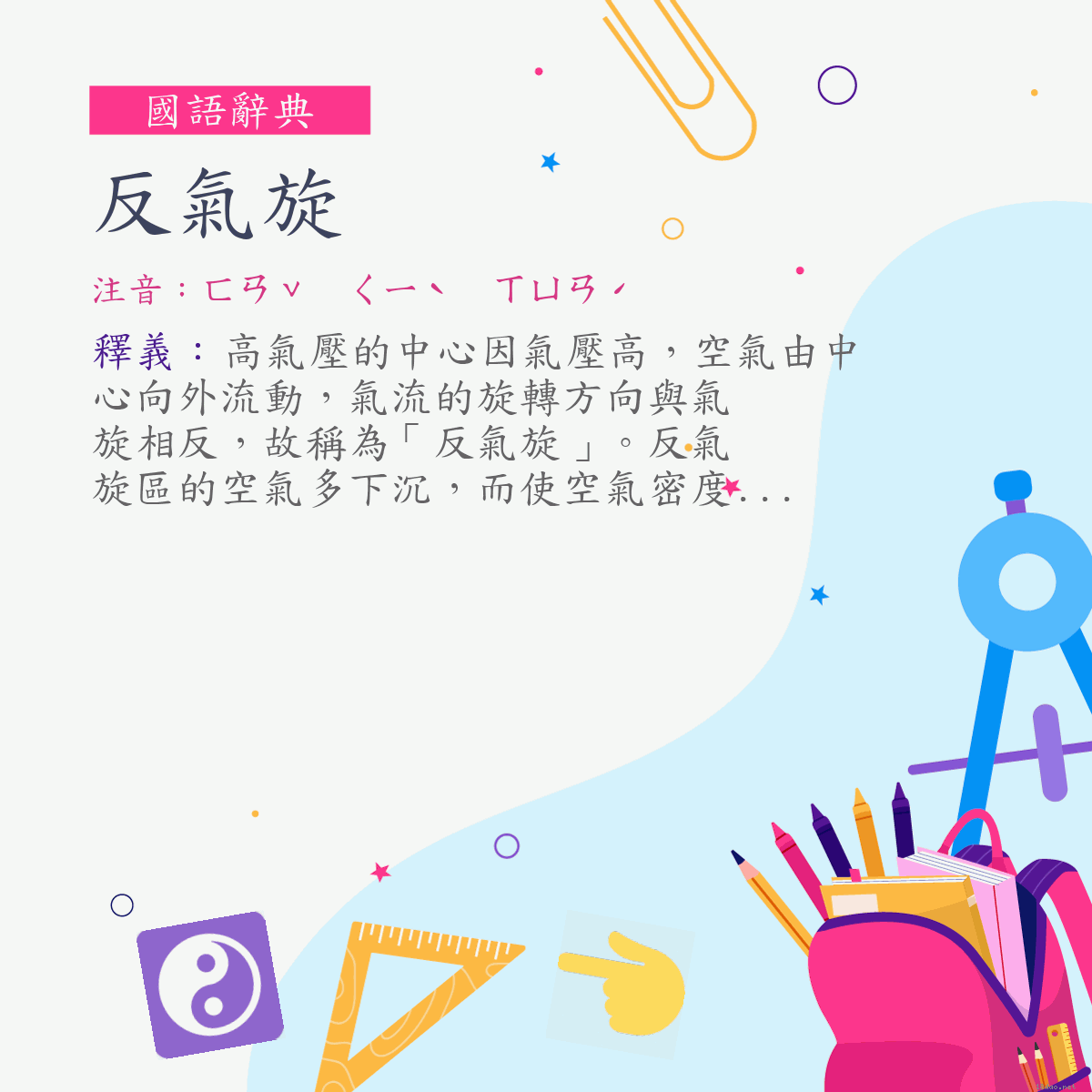 詞:反氣旋 (注音:ㄈㄢˇ　ㄑㄧˋ　ㄒㄩㄢˊ)