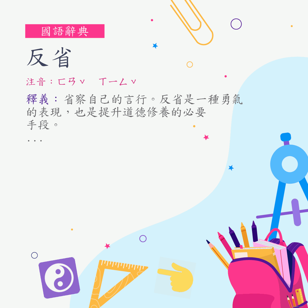 詞:反省 (注音:ㄈㄢˇ　ㄒㄧㄥˇ)