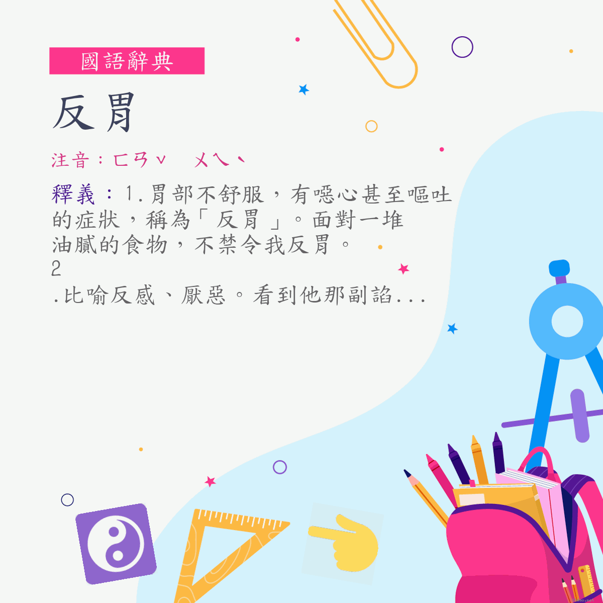 詞:反胃 (注音:ㄈㄢˇ　ㄨㄟˋ)