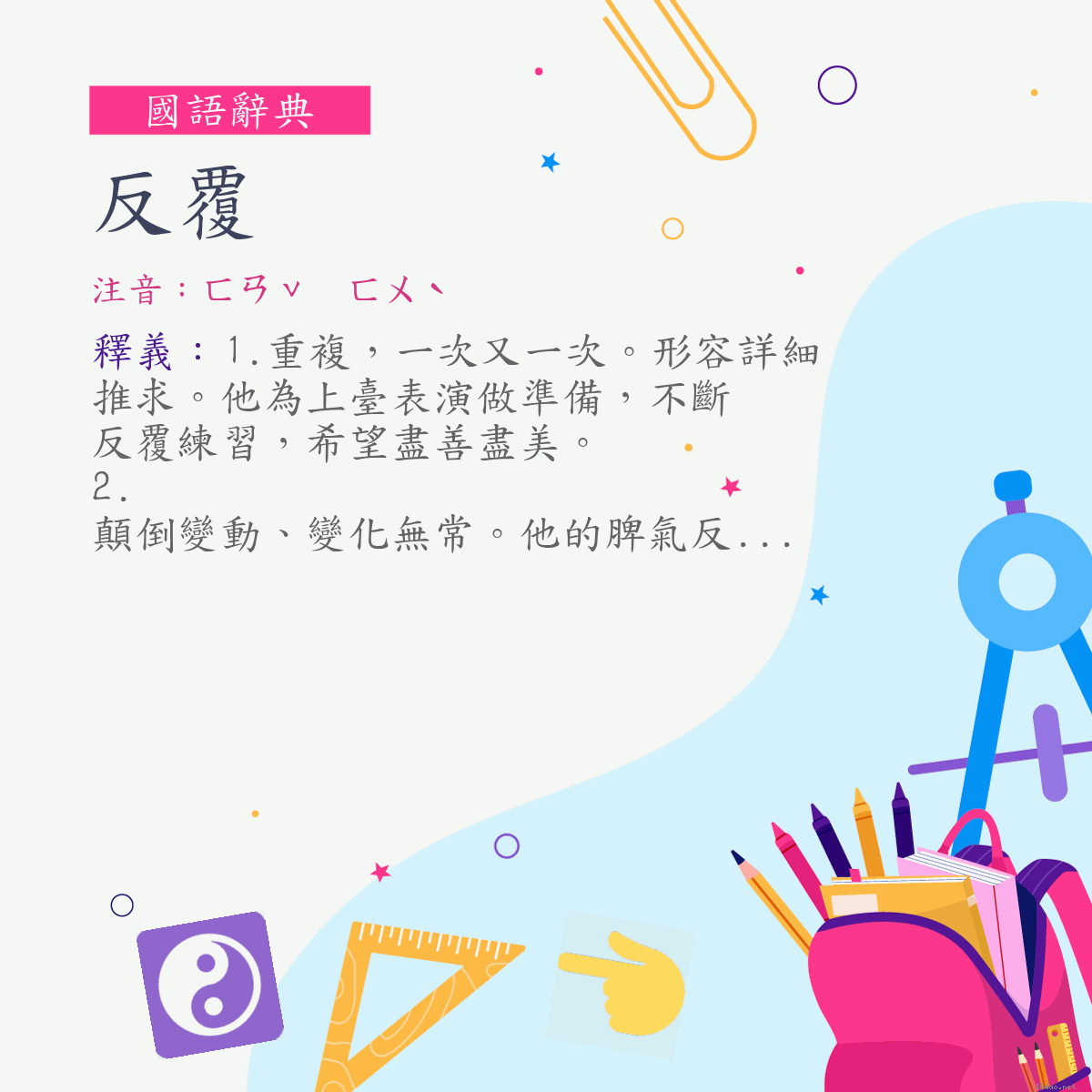 詞:反覆 (注音:ㄈㄢˇ　ㄈㄨˋ)