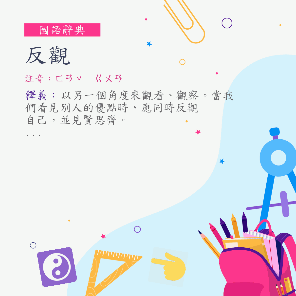 詞:反觀 (注音:ㄈㄢˇ　ㄍㄨㄢ)