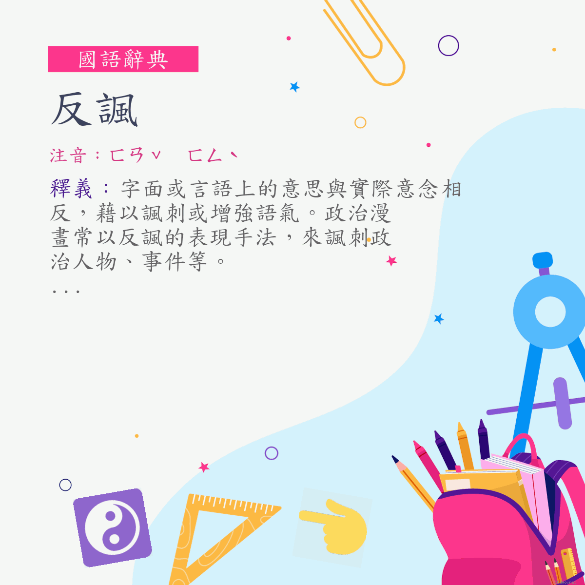 詞:反諷 (注音:ㄈㄢˇ　ㄈㄥˋ)