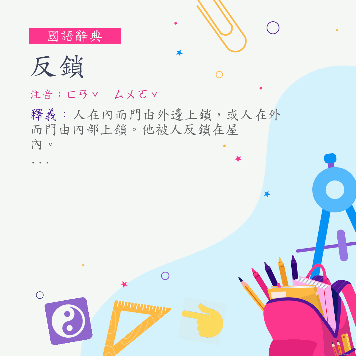 詞:反鎖 (注音:ㄈㄢˇ　ㄙㄨㄛˇ)