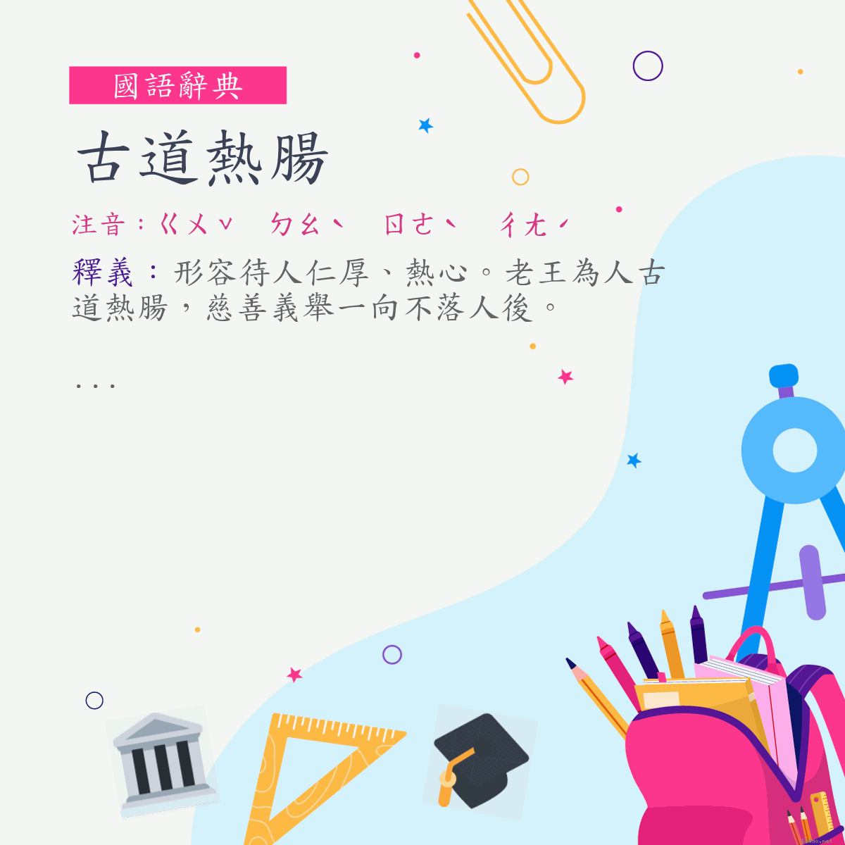 詞:古道熱腸 (注音:ㄍㄨˇ　ㄉㄠˋ　ㄖㄜˋ　ㄔㄤˊ)