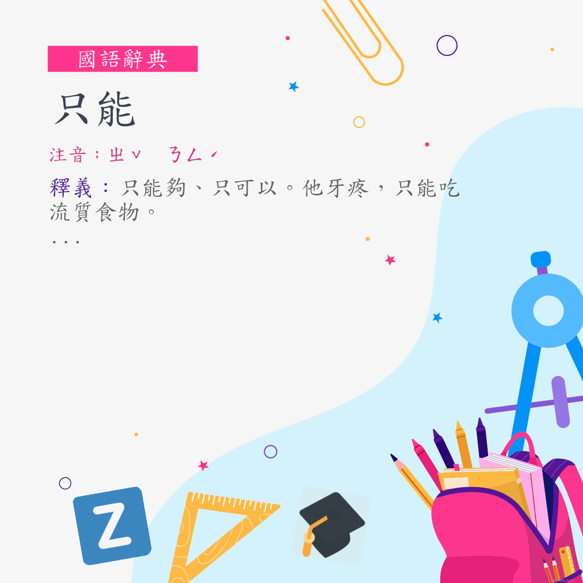 詞:只能 (注音:ㄓˇ　ㄋㄥˊ)