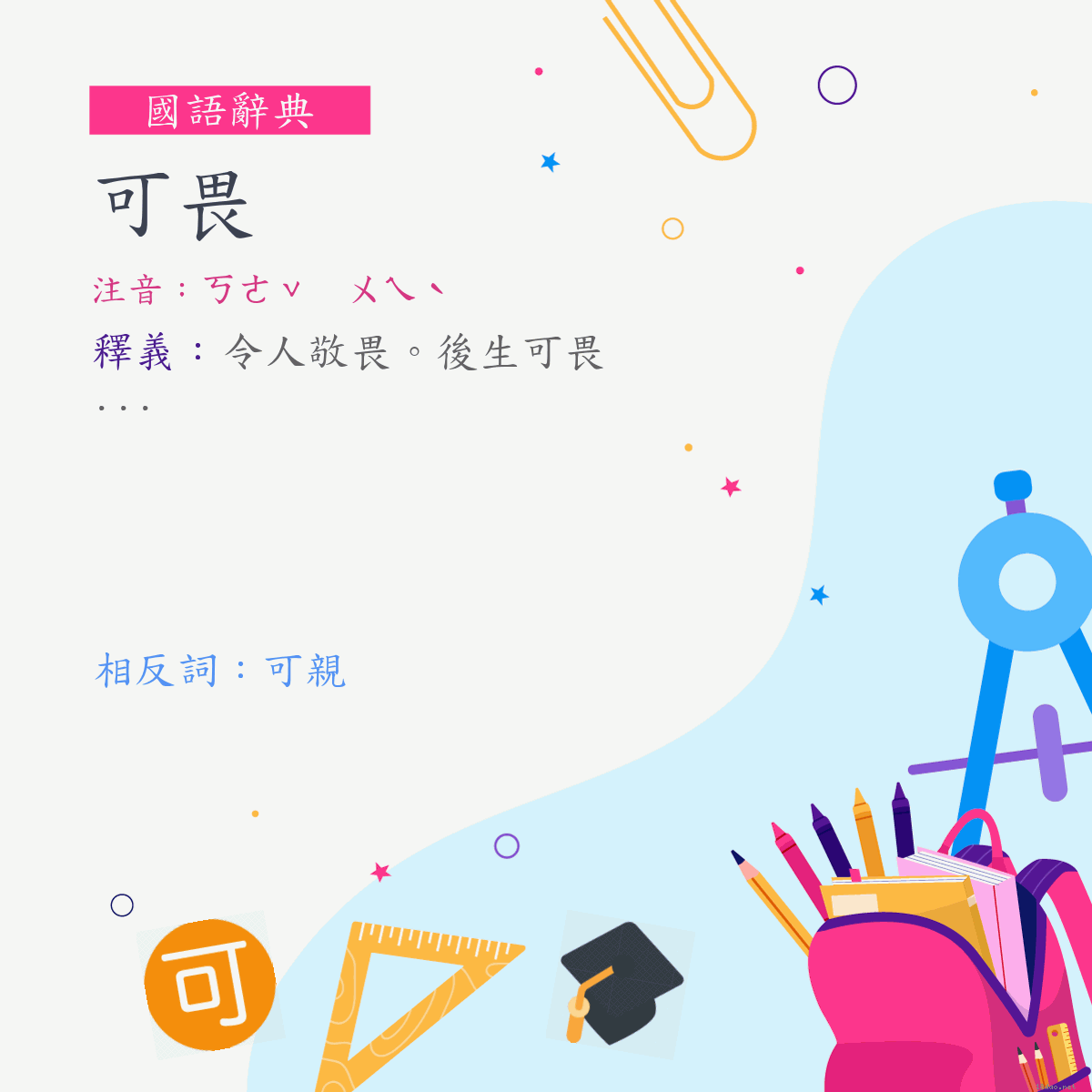 詞:可畏 (注音:ㄎㄜˇ　ㄨㄟˋ)